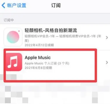 福建apple维修店分享Apple Music怎么取消自动收费 