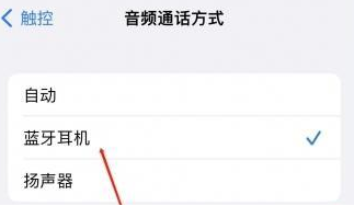 福建苹果蓝牙维修店分享iPhone设置蓝牙设备接听电话方法