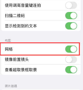 福建苹果手机维修网点分享iPhone如何开启九宫格构图功能 