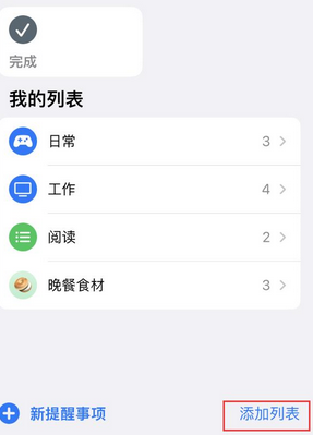 福建苹果14维修店分享iPhone14如何设置主屏幕显示多个不同类型提醒事项 