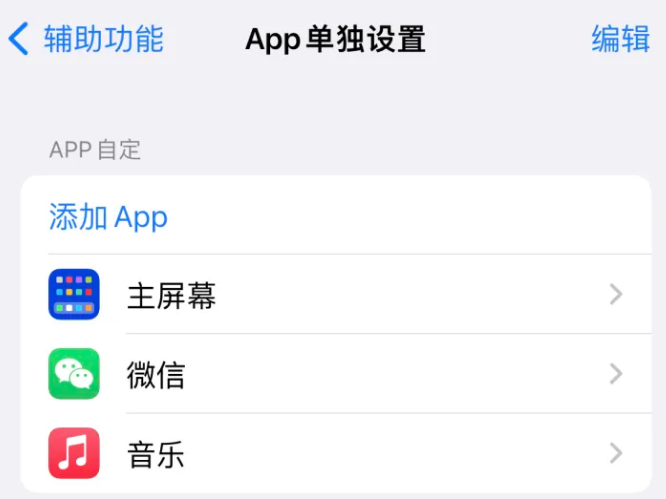 福建苹果14服务点分享iPhone14如何单独设置App 