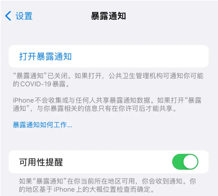 福建苹果指定维修服务分享iPhone关闭暴露通知操作方法 