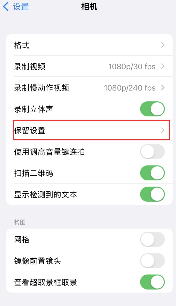 福建苹果14维修分享如何在iPhone 14 机型中保留拍照设置 