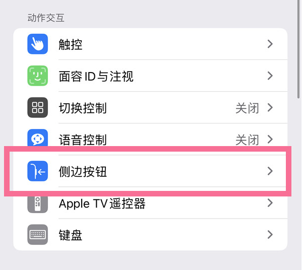 福建苹果14维修店分享iPhone14 Plus侧键双击下载功能关闭方法 