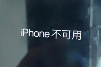 福建苹果服务网点分享锁屏界面显示“iPhone 不可用”如何解决 