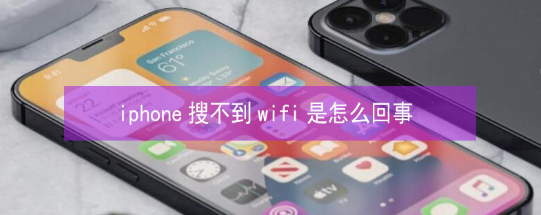 福建苹果13维修分享iPhone13搜索不到wifi怎么办 